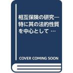 相互保険の研究?特に其の法的性質を中心として (1965年) (野津務保険法論集〈第3巻〉)