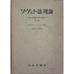 ソヴェト法理論〈上巻〉?その社会的背景と発展 (1951年)