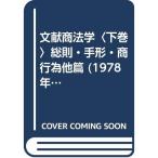 文献商法学〈下巻〉総則・手形・商行為他篇 (1978年)
