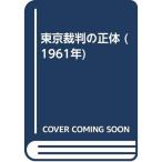 東京裁判の正体 (1961年)