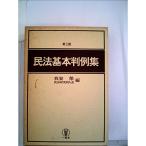 民法基本判例集 (1962年) (法学テキスト〈第4〉)
