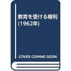 教育を受ける権利 (1962年)
