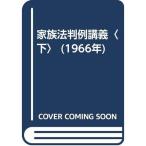 家族法判例講義〈下〉 (1966年)