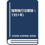 強制執行法要論 (1951年)