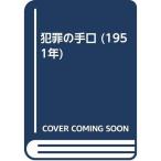 犯罪の手口 (1951年)