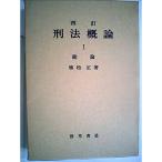 刑法概論〈第1〉総論 (1966年)