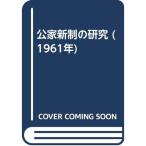 公家新制の研究 (1961年)