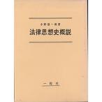 法律思想史概説 (1961年)