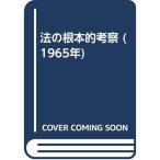 法の根本的考察 (1965年)
