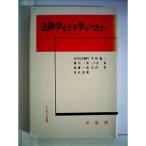 法律学をどう学ぶべきか (1961年) (ジュリスト選書)