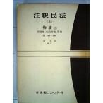 注釈民法〈第8〉物権 (1965年)
