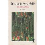 身のまわりの法律 (1965年) (三一新書)