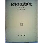 民事訴訟法研究〈第1巻〉 (1962年)