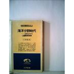 海洋分割時代?200カイリと国際新秩序 (1978年) (入門新書?時事問題解説〈no.14〉)