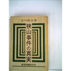 狭山事件の真実 (1972年)