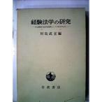 経験法学の研究?社会統制の記号的技術としての法を中心に (1966年)