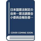日本国憲法制定の由来?憲法調査会小委員会報告書 (1961年)