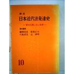 講座日本近代法発達史〈第10〉 (1961年)