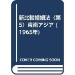 新比較婚姻法〈第5〉東南アジア (1965年)