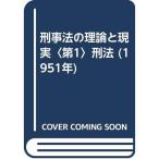 刑事法の理論と現実〈第1〉刑法 (1951年)