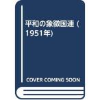 平和の象徴国連 (1951年)
