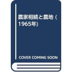 農家相続と農地 (1965年)