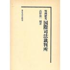 国際司法裁判所?判例研究 (1965年)