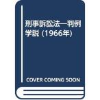 刑事訴訟法?判例学説 (1966年)