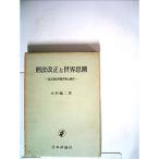 刑法改正と世界思潮?改正刑法準備草案の検討 (1965年)