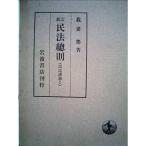 新訂 民法総則 (民法講義 1)