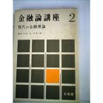 金融論講座〈第2〉現代の金融理論 (1965年)