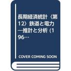 長期経済統計〈第12〉鉄道と電力?推計と分析 (1965年)