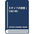 スタッフの役割 (1961年)