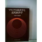 マルクス経済学と近代経済学 (1966年)