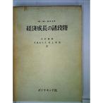 経済成長の諸段階?一つの非共産主義宣言 (1961年)