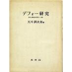 デフォー研究?資本主義経済思想の一源流 (1966年)