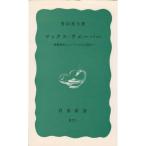 マックス・ウエーバー?基督教的ヒューマニズムと現代 (1951年) (岩波新書〈第54〉)