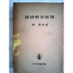 経済哲学原理 (1962年)