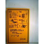 近代世界システム〈2〉?農業資本主義と「ヨーロッパ世界経済」の成立 (1981年) (岩波現代選書〈64〉)