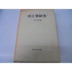河上肇研究 (1965年)