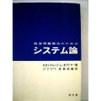 経営問題解決のためのシステム論 (1966年)
