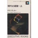 現代の経営 (1965年) (Executive books)