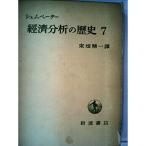 経済分析の歴史〈第7〉 (1962年)