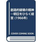 創造的破壊の精神?明日をひらく経営 (1966年)