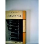 二〇世紀の資本主義 (1962年) (合同新書)
