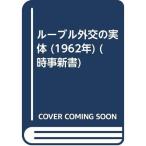 ルーブル外交の実体 (1962年) (時事新書)