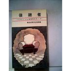後継者?イスにいどむ経営者のホープ (1965年) (サンデー新書)