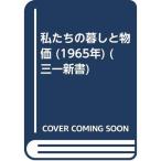 私たちの暮しと物価 (1965年) (三一新書)