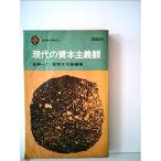 現代の資本主義観 (1965年) (至誠堂新書)