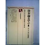 資本論を学ぶ〈3〉第2巻・資本の流通過程 (1977年) (有斐閣選書)